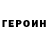 Героин Heroin N.,If only